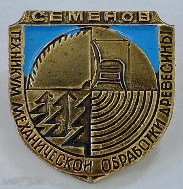 Значок г. Семенов Техникум Механической Обработки Древесины