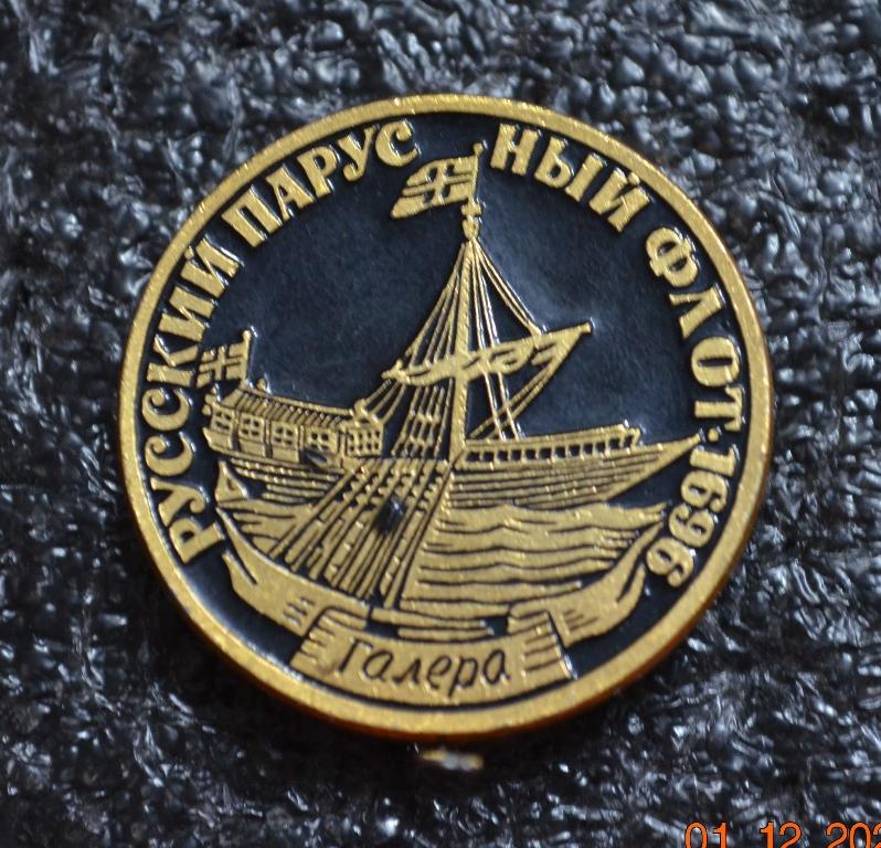 ГАЛЕРА 1696    РУССКИЙ ПАРУСНЫЙ ФЛОТ КОРАБЛЬ  ЭТПК   ЛИСТ № 33