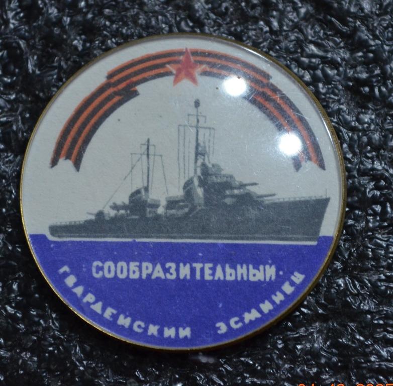 СООБРАЗИТЕЛЬНЫЙ ГВАРДЕЙСКИЙ ЭСМИНЕЦ   ФЛОТ КОРАБЛЬ   ЛИСТ № 33