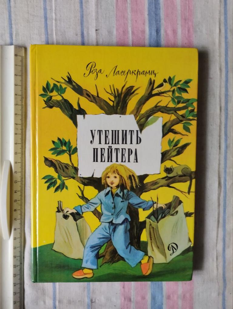 Лагеркранц. Утешить Пейтера. рис. Шурица