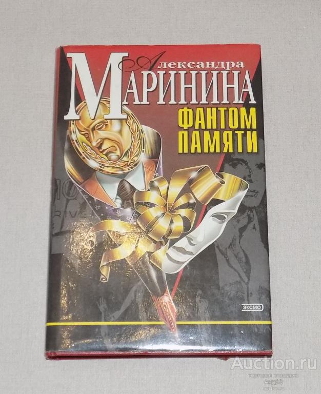 Александра Маринина – ФАНТОМ ПАМЯТИ – 2002 г. (Ав205)