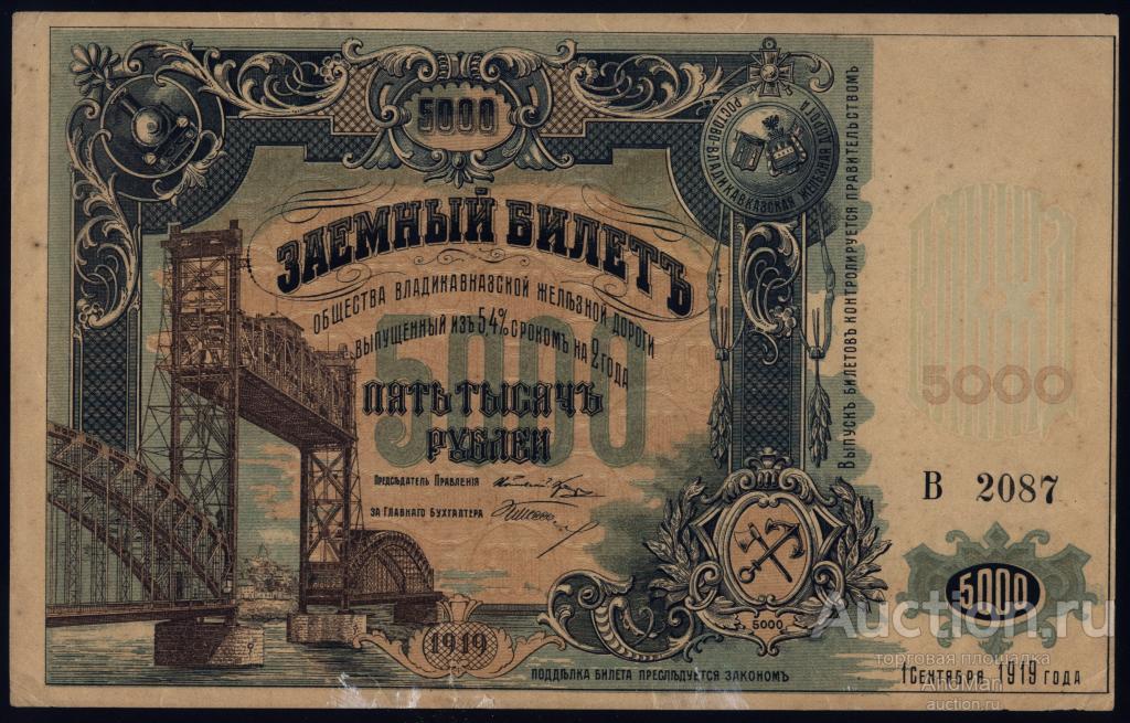 5000 рублей 1918 Владикавказская железная дорога Заемный билет