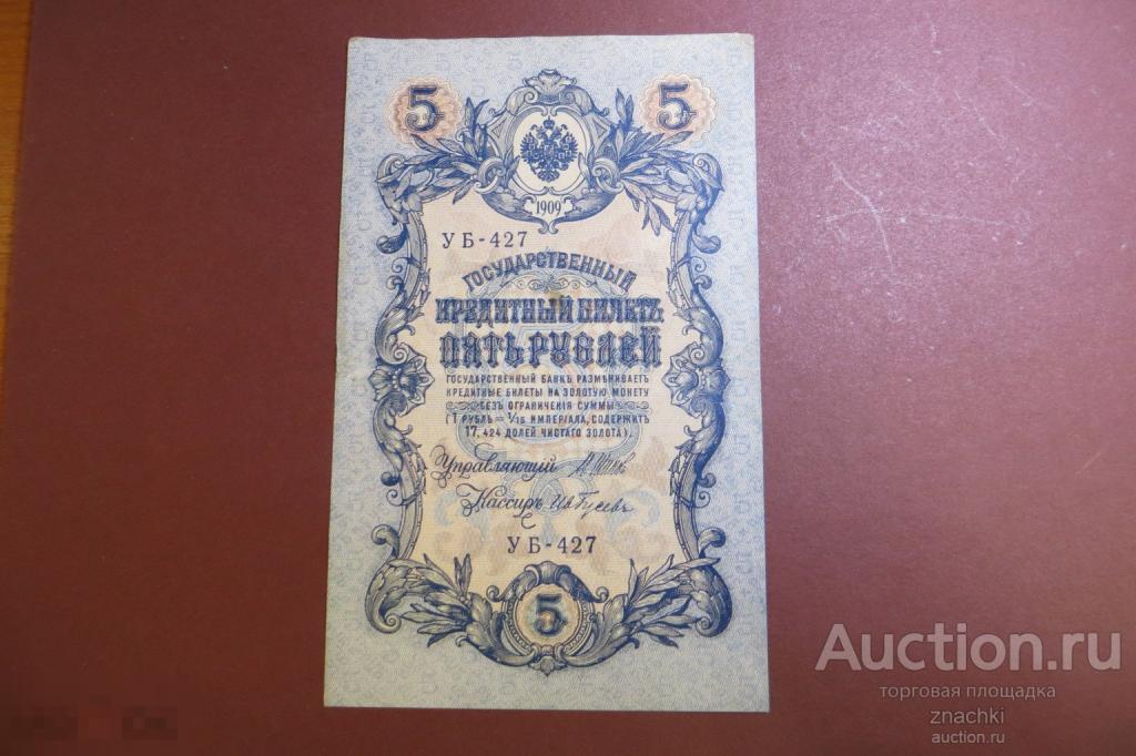 5  РУБЛЕЙ  1909  г.  УБ -427   Шипов  - Гусев      (№ 15/1/2)