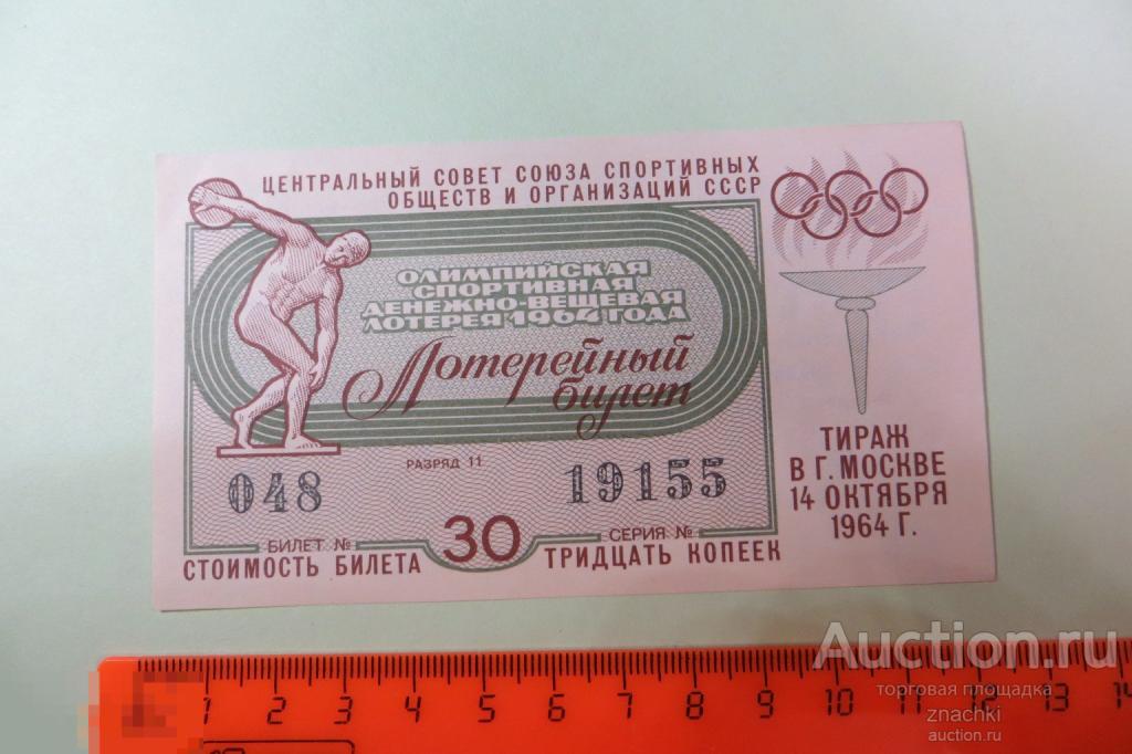 ЛОТЕРЕЙНЫЙ БИЛЕТ ОЛИМПИЙСКАЯ СПОРТИВНАЯ ДЕНЕЖНО-ВЕЩЕВАЯ ЛОТЕРЕЯ  1964 г.   ( ЛБ № 4 )