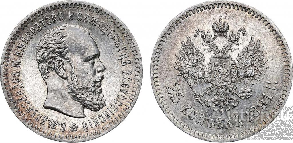 25 КОПЕЕК 1891 АГ * БИТКИН 94(R)