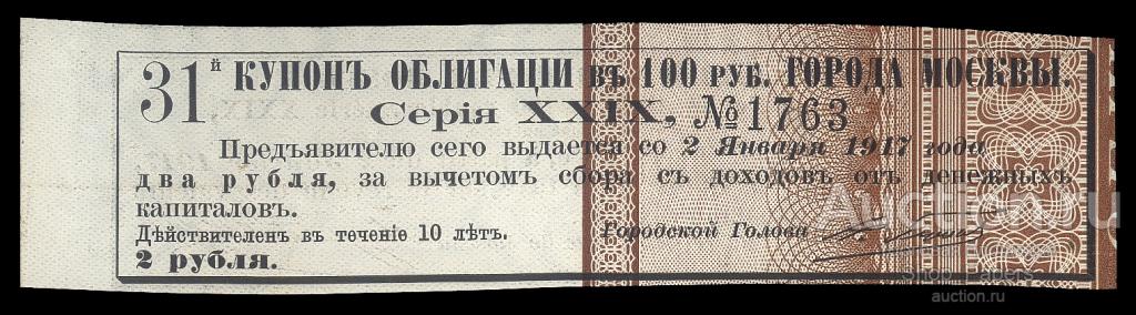 Купон облигации в 100 рублей заем МОСКВЫ 2 рубля 5 франков aUNC