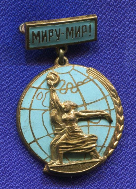 Значок «Миру-Мир!» Латунь ММД Булавка