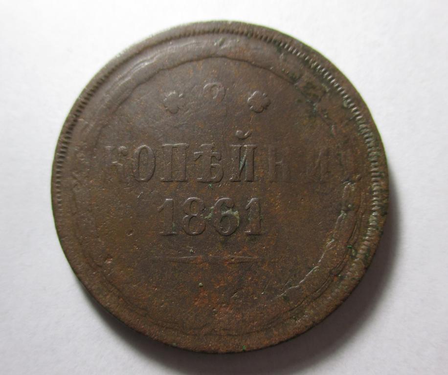 2 копейки 1861 года, ЕМ.