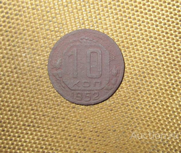 10 копеек 1952 г ( с0093 ) монета СССР ОРИГИНАЛ !!!
