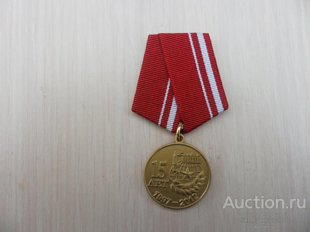 Медаль  15 лет Всероссийской общественной организации БОЕВОЕ БРАТСТВО   с удостоверением