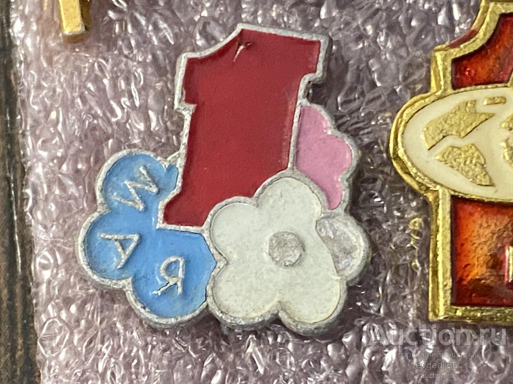 Знак Значок СССР  1 Мая.  ЦВЕТЫ. ПРАЗДНИК