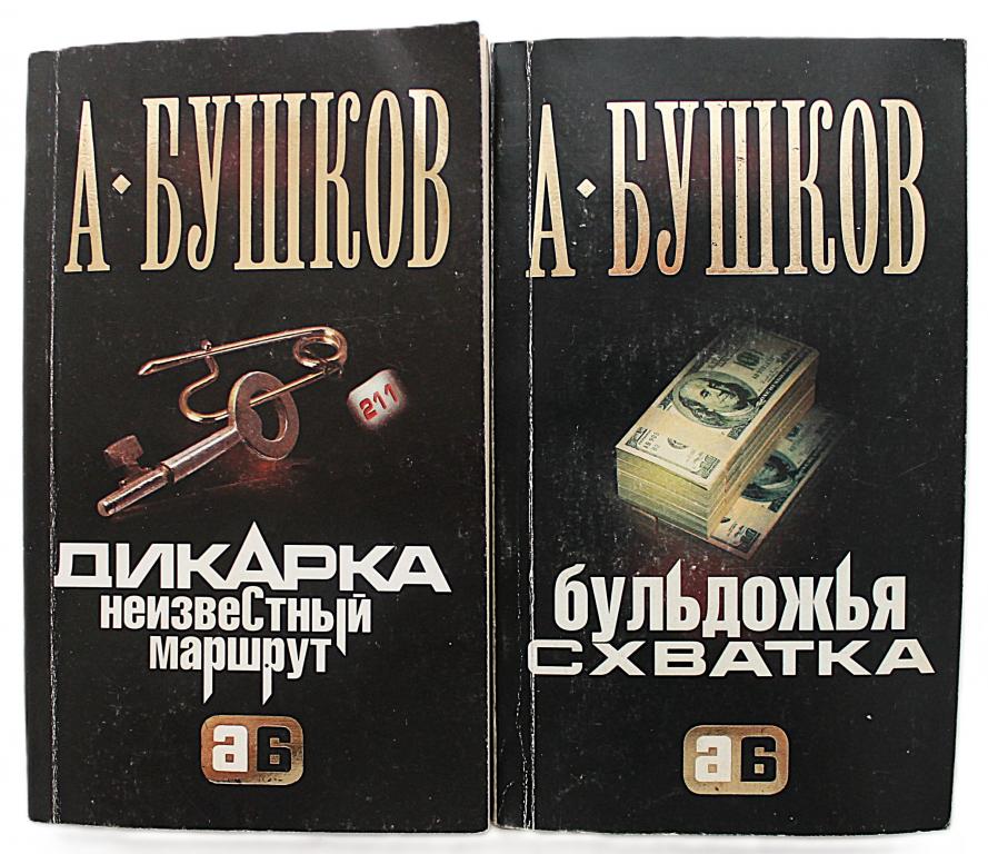 А. Бушков «БУЛЬДОЖЬЯ СХВАТКА» + «ДИКАРКА». Комплект из 2 книг