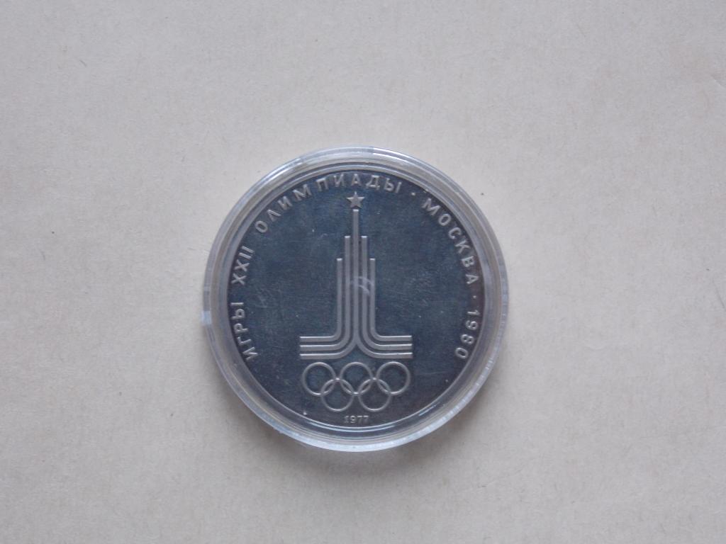 Олимпиада-80 1 рубль 1977 года  Эмблема  ПРОФ Оригинал Редкая Распродажа