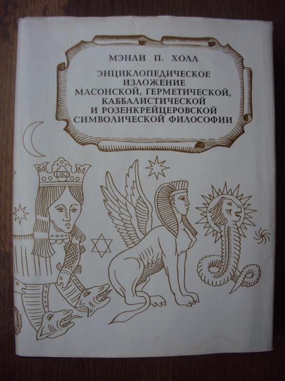 Мэнли П. Холл Энциклопедическое изложение масонской, герметической, каббалистической философии.Том 1