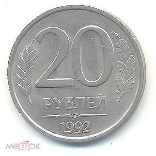 Монета России 20 рублей 1992 года(ЛМД)