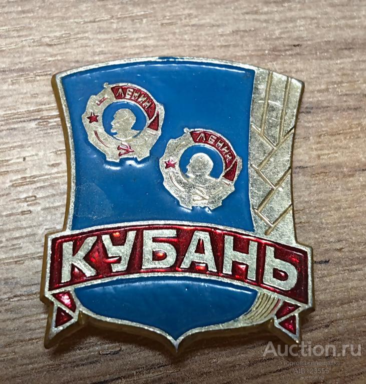 ЗНАК СССР Кубань орден Ленина