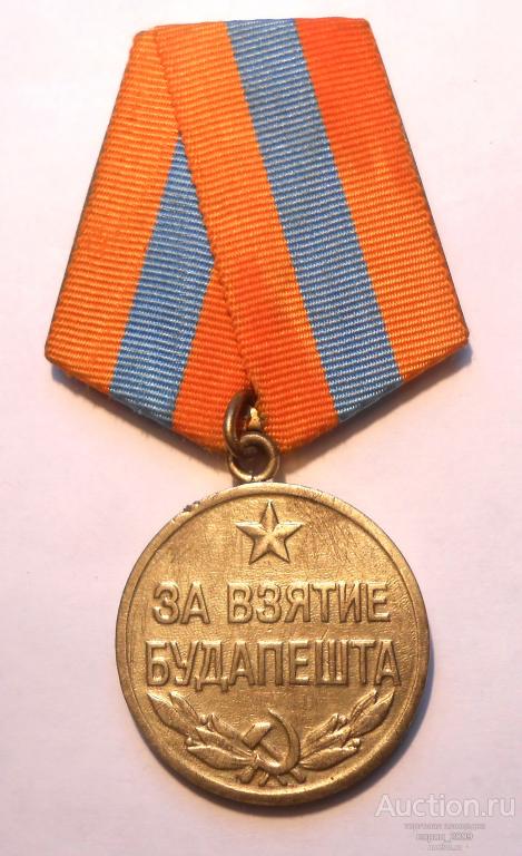 Медаль  За взятие Будапешта, боевая, колодка латунная, медаль отличная, подлинная.