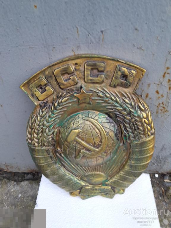 герб. ссср.соцреализм. ржд.мпс.БРОНЗА. серп молот агитация