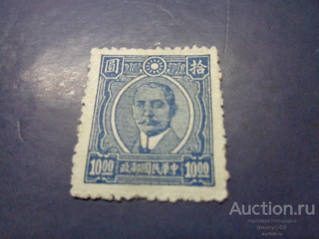 Китай 1932-48 г  Революционеры  Чистая  ном 10