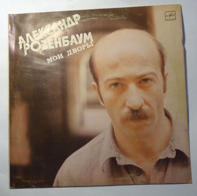 Пластинка Александр Розенбаум - Мои дворы 33 оборота 1987