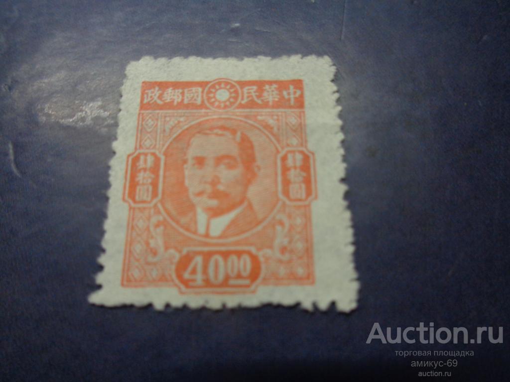 Китай 1932-48 г  Революционеры  Чистая  ном 40