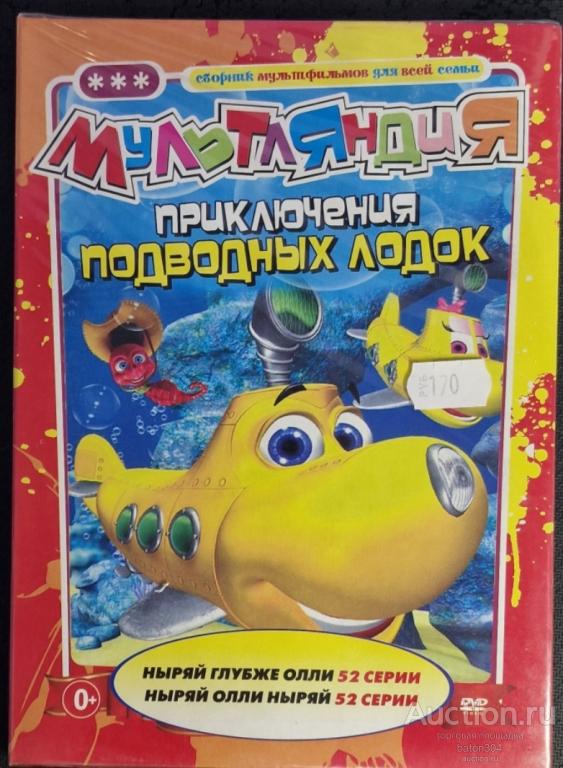 Мультфильм:Приключения подводных лодок. Новый,в упаковке.