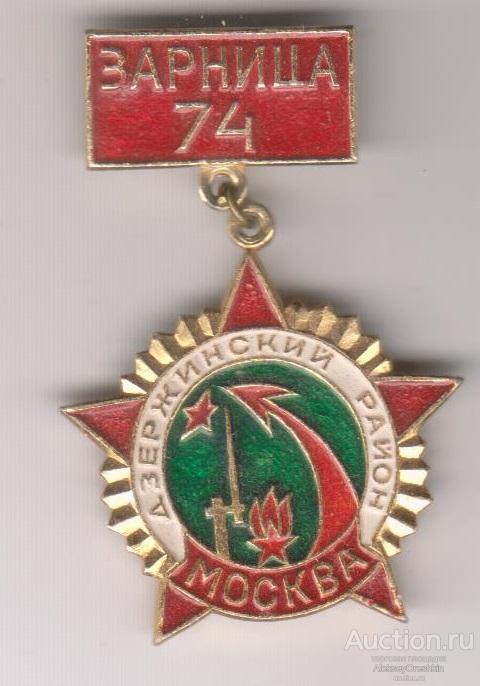 Пионерия Москва Дзержинский район Игра "Зарница" 74 год