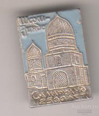 Самарканду 2500 лет Шахи Зинда