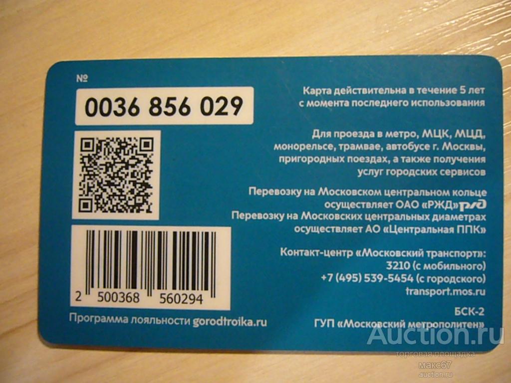 Транспортная карта Московского метрополитена "Тройка". №0036 856.