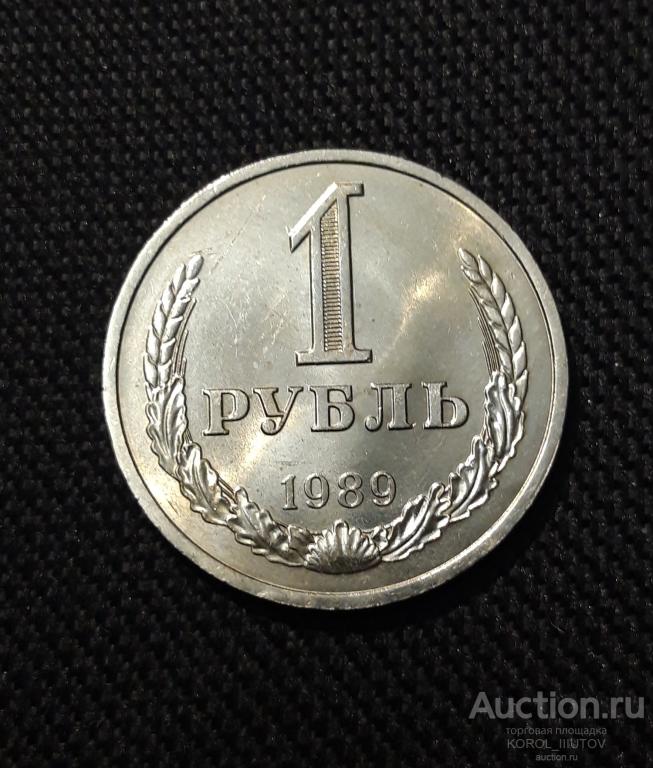 СССР 1 Рубль 1989 года ГОДОВИК (Б 85 ПЛ 11)