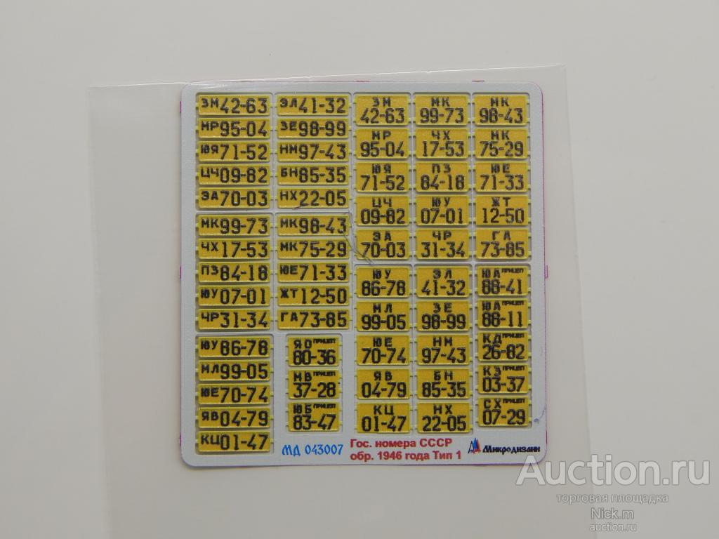 Автомобильные номера СССР обр. 1977 г.