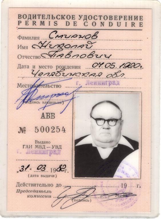 Водительское удостоверение АББ № 500254 1982 ГАИ МВД - УВД г. Ленинград СССР