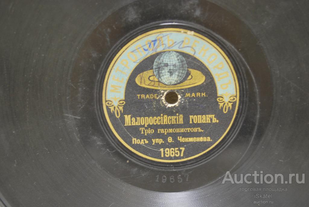 Краковяк. Малороссийский гопак. Чекменева. Метрополь Рекорд. 1900-е