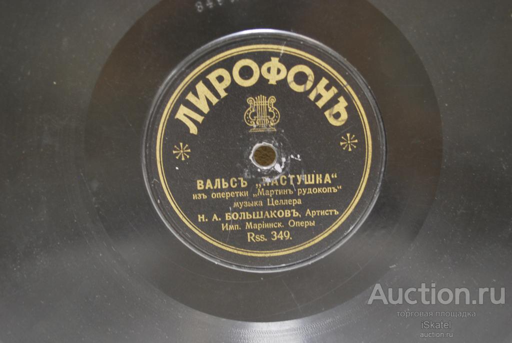 вальс Пастушка,Песнь о качелях. Большаков. Лирафон. 1900- е