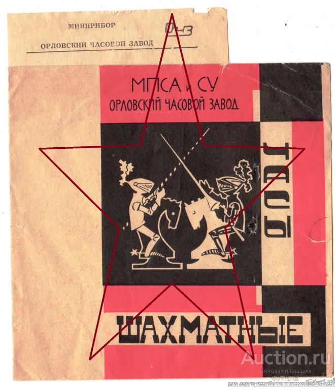 3/ ПАСПОРТ ШАХМАТНЫЕ ЧАСЫ ОЧЗ ЯНТАРЬ ГАРАНТИЙНЫЙ ТАЛОН 1967 г. СССР 15х15