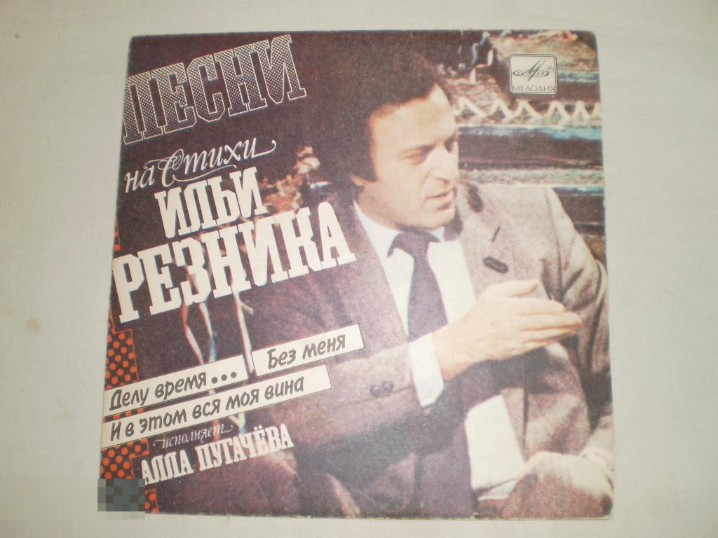 Алла Пугачева ‎– Песни На Стихи Ильи Резника - Миньон 7