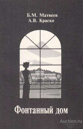 Матвеев Б.М., Краско А.В. ##53903 Фонтанный дом