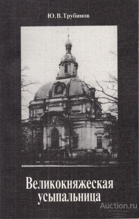 Трубинов Ю.В. ##53884 Великокняжеская усыпальница