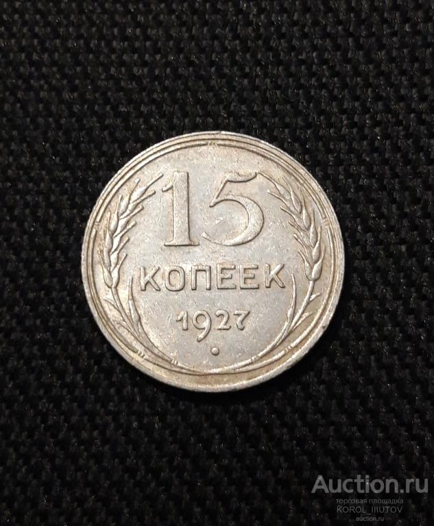 СССР 15 копеек 1927 года (Б 162 )