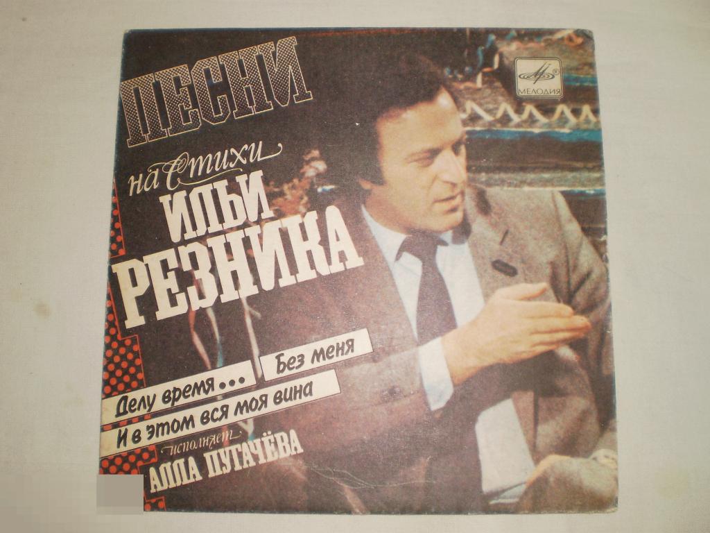 Алла Пугачева ‎– Песни На Стихи Ильи Резника - Миньон