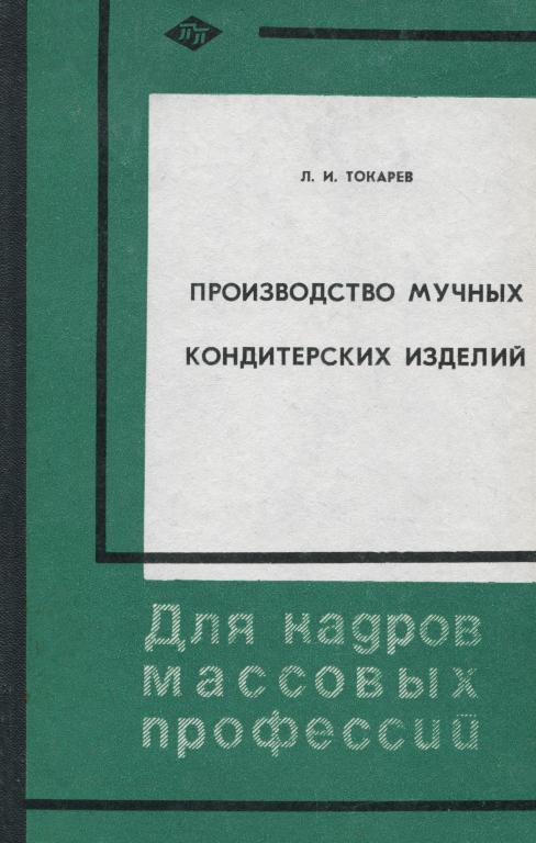 Токарев Производство мучных кондитерских изделий 1971 344