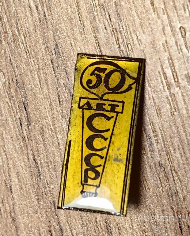 ЗНАК СССР 50 лет СССР факел 2