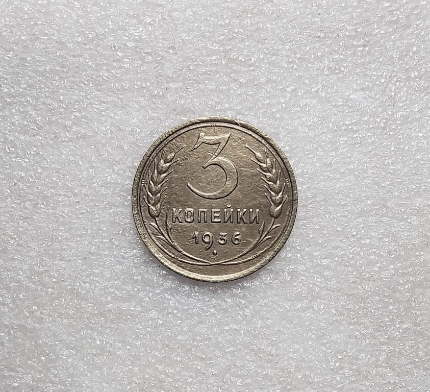 3 копейки 1936 года.  (36-4)