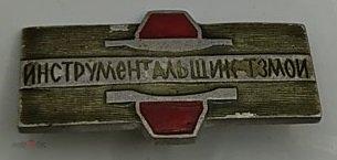 Значок Инструментальщик ТЗМОИ Тюмень Завод Медоборудования Редкий СССР
