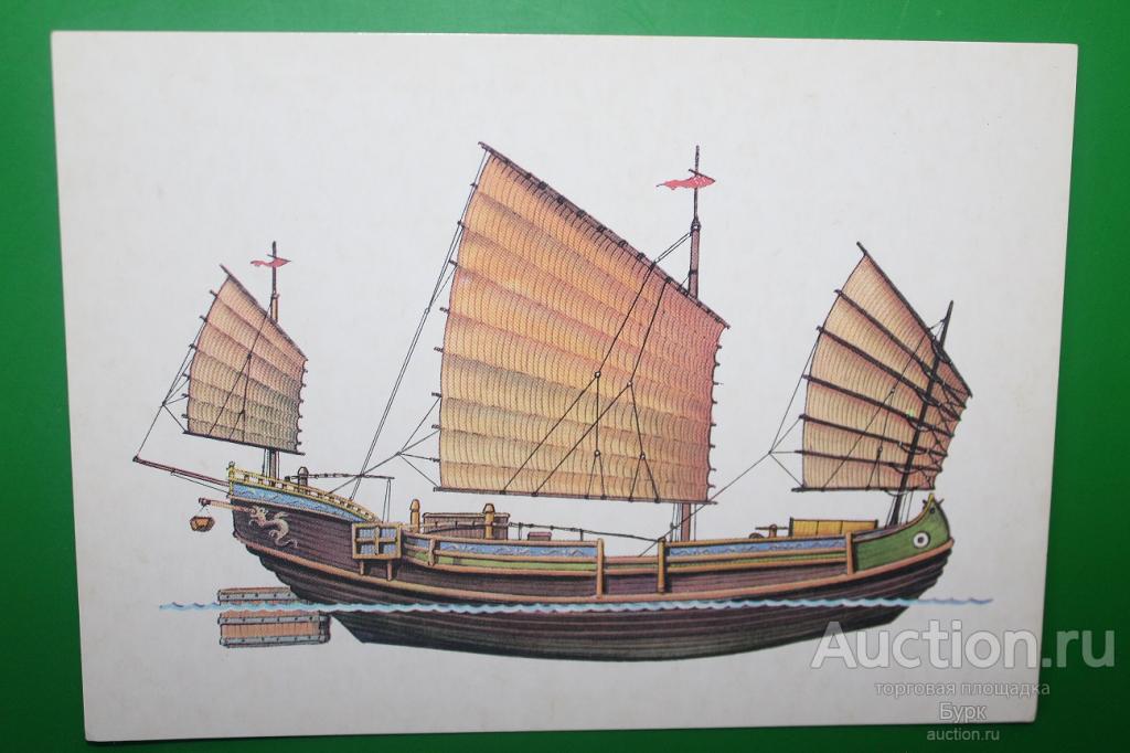 открытка Древняя китайская джонка 1986 г. История корабля Дыгало Нарбеков