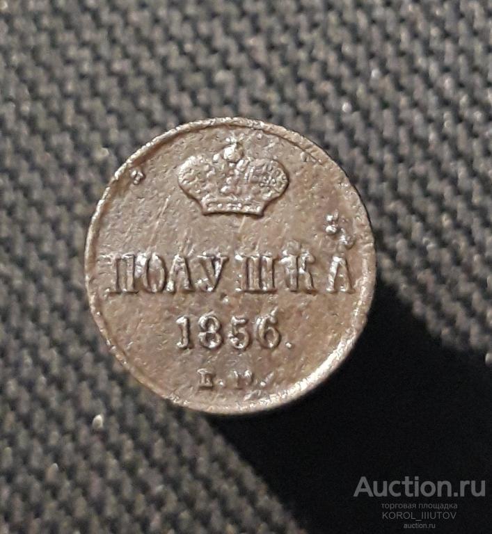 Александр II Полушка 1856 года (РК 830 ТЦ)