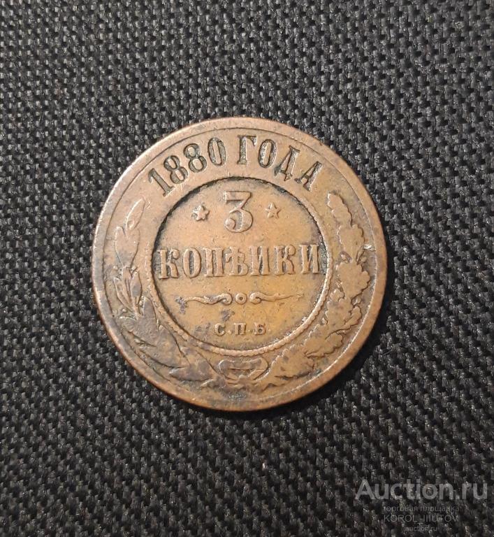 Александр II 3 копейки 1880 года (№ 164 ПЛ11)