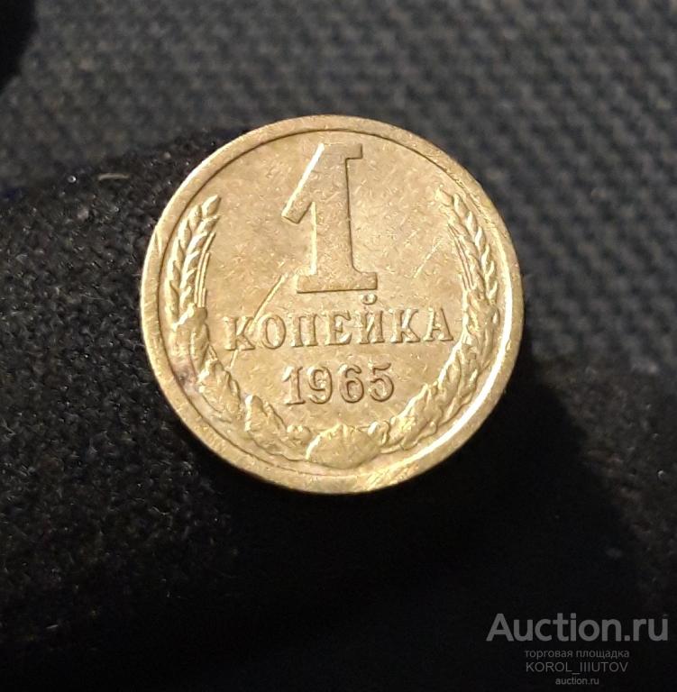 СССР 1 Копейка 1965 года (Б 177 ПЛ 8)