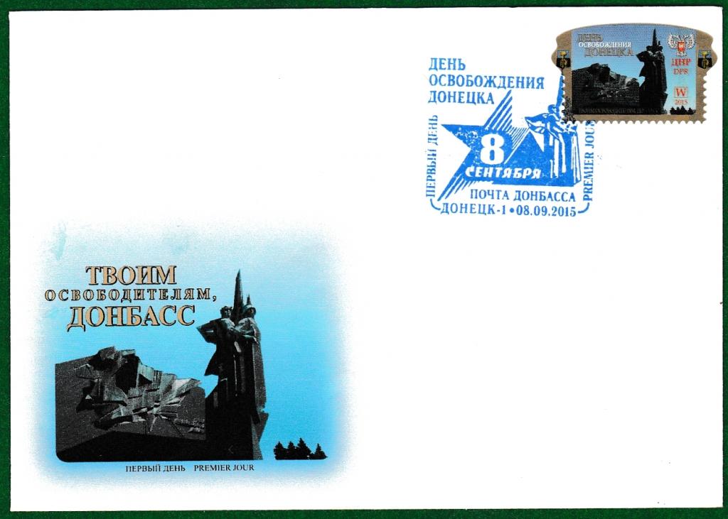 ДНР 2015 №5 КПД ДЕНЬ ОСВОБОЖДЕНИЯ ДОНЕЦКА