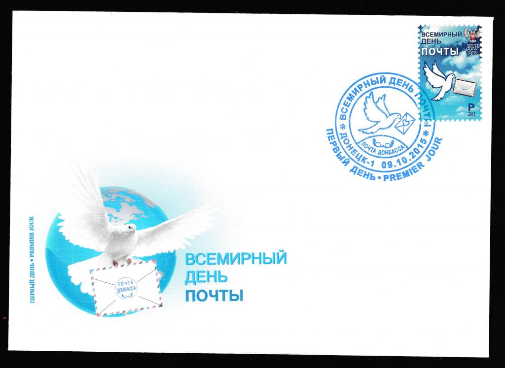 ДНР 2015 №7 КПД ВСЕМИРНЫЙ ДЕНЬ ПОЧТЫ